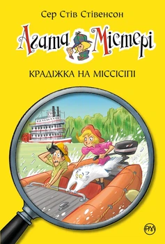 Книга Агата Містері. Книга 21 Крадіжка на Міссісіпі - Сер Стів Стівенсон (Украинский язык)