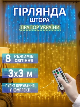 Гирлянда штора светодиодная 3х3 м, USB, с пультом дистанционного управления, 8 режимов свечения в цветах флага Украины