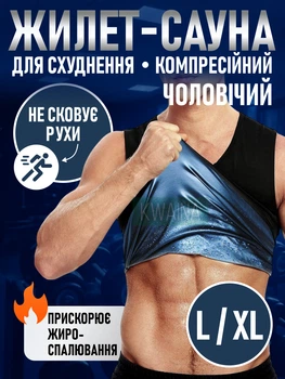 Майка сжигатель жира для мужчин с эффектом сауны, жилет для похудения спортивный для потоотделения, Размер L/XL