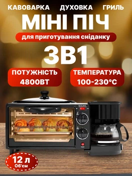 Міні-піч 3в1 (кавоварка+гриль+духовка) для приготування різних страв 4800w регульований термостат 100–230 °C антипригарне покриття, Чорна