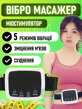 Електричний міостимулятор пояс вібромасажер для схуднення з 5 режимами масажу для живота, стегон, спини та рук