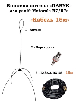 Выносная антенна ПАУК (15 метров) для раций Motorola серии R7/R7a VHF/UHF