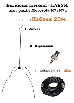 Выносная антенна ПАУК (20 метров) для раций Motorola серии R7/R7a VHF/UHF