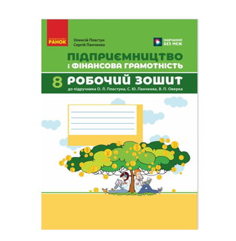 Робочий зошит 8 клас Підприємництво і фінансова грамотнісь Пластун Ранок