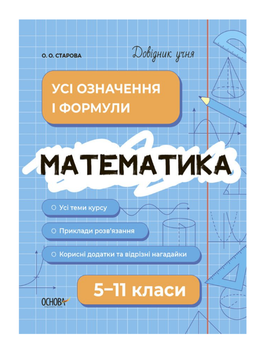 Довідник учня Математика 5-11 класи Усі означення і формули Старова