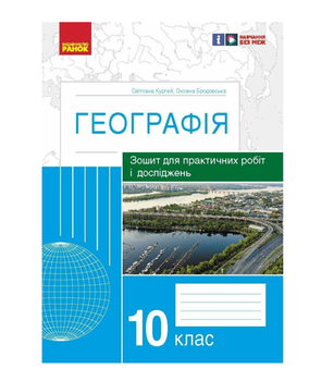 Географія 10 клас Зошит для практичних робіт і досліджень Куртей