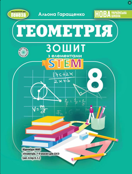 Навчальний посібник Геометрія 8 клас Нуш Зошит з елементами STEM Геращенко