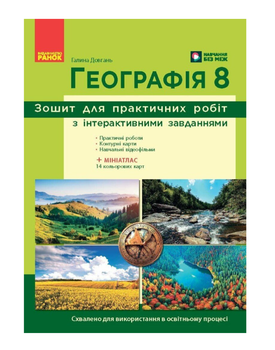 Географія 8 клас НУШ Зошит для практичних робіт з інтерактивними завданнями