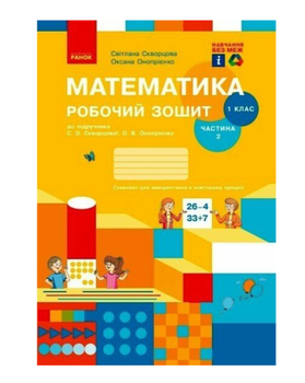 Математика 1 клас Робочий зошит до підручника Скворцової, Онопрієнко Частина 2