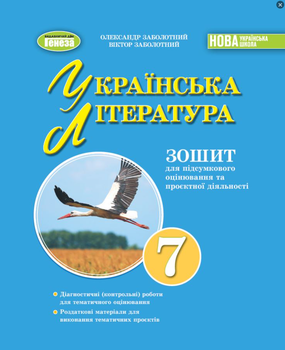 Зошит для підсумкового оцінювання та проєктної діяльності з української літератури 7 клас Заболотний