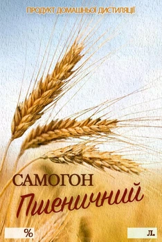 Наклейка на бутылку Самогон "Пшеничний" 9×6 см (набор 5 шт.), стильные этикетки для оформления