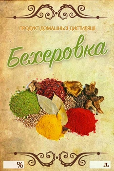 Наклейка на бутылку Бехеровка 9×6 см (набор 5 шт.), стильные этикетки для оформления