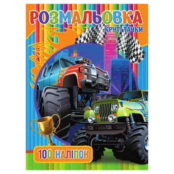 Розмальовка для хлопчиків Круті Тачки RIO3022003, 100 наклейок