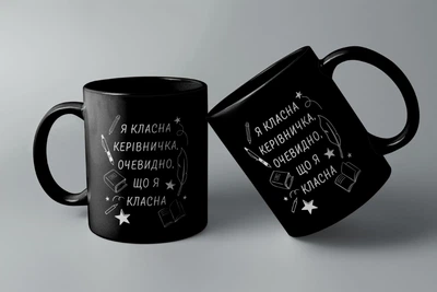 Чашка чорна " Класна керівничка "