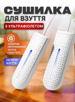 Сушарка для обуви електрическая Белая
