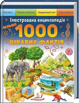 Иллюстрированная энциклопедия. 1000 интересных фактов