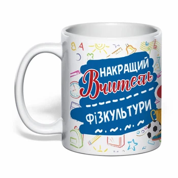 Чашка з друком "Найкращий вчитель фізкультури" (колір білий) (31411)