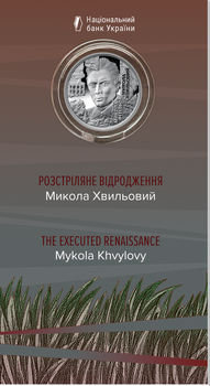 Монета НБУ "Розстріляне відродження. Микола Хвильовий"