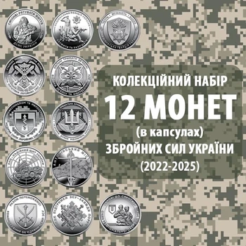 Набор монет НБУ ВСУ 10 грн ДСНС, Национальная полиция Украины, Национальная гвардия Украины, Силы логистики ВСУ, ПВО - надежный щит, Медицинские силы ВСУ, Силы поддержки ВСУ, Антоновский мост. Коллекционные монеты в капсулах