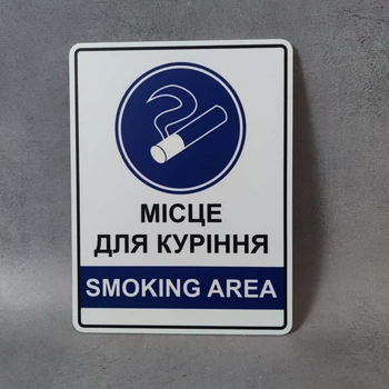 Табличка Місце для куріння 19х25 см