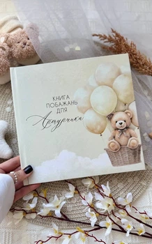 Книга побажань на День народження дитини Мрійливий ведмедик бежева HeyBaby