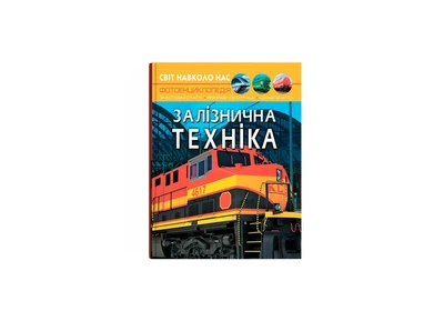 Книга "Світ навколо нас. Залізнична техніка" F00026111