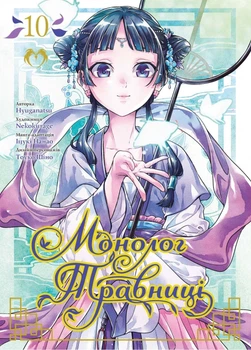 Монолог Травниці. Том 10 (4147435)