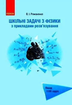 Шкільні задачі з фізики з прикладами розв’язування (для учнів старших класів). Романенко В.І.