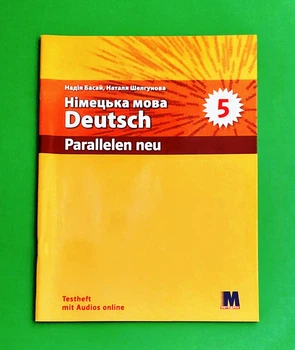 Parallelen 5 NEU. Німецька мова. 5 клас. Тести + аудіосупровід Методика