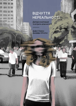 Відчуття нереальності. Деперсоналізація та втрата власного Я - Дж. Еб’юґел, Д. Сімеон (9786178299019)
