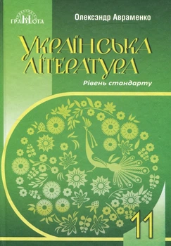 Українська література 11 клас (рівень стандаорту). Підручник - Олександр Авраменко (978-966-349-990-1)