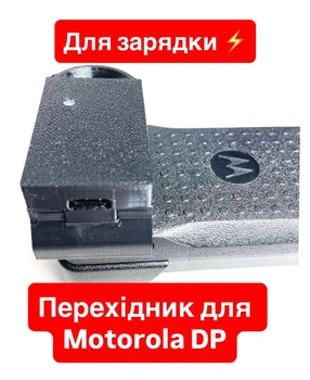 Адаптер Motorola DP переходник для рации Моторола адаптер зарядки рации Motorola зарядка батареи к рации Motorola от powerbank повербанка