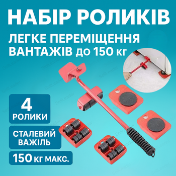 Набір для переміщення меблів 150 кг для квартири офісу роликовий комплект сталь ABS 4 опори переставник важіль