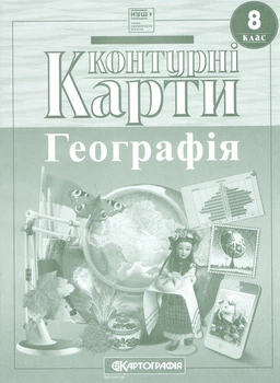 8 клас НУШ. Контурні карти. Географія, Картографія