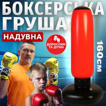 Тренировочная надувная боксерская груша 160см для тренировок дома по боксу напольная на подставке Красная