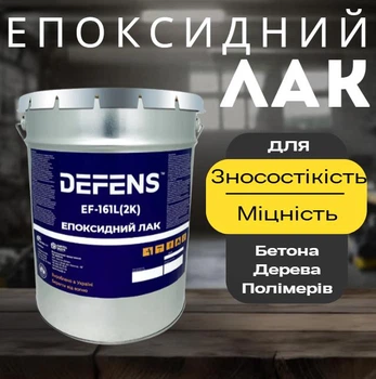 Прозорий епоксидний лак DEFENS 161L (2К), Двокомпонентний Лак епоксидний Лак для епоксидного покриття 10 кг