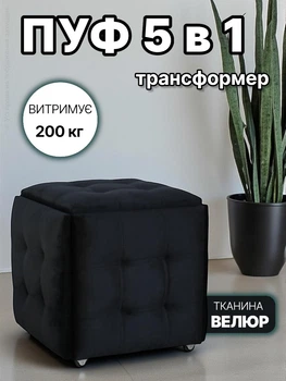 Пуф трансформер 5 в 1 чорний м’який велюровий каркасний розкладний квадратний 50 см складний лофт на колесах колесиках табуретки пуфик куб табурет стілець 5в1 в одному передпокій кімнату кухню гардеробну вітальню зал офіс для туалетного столика трюмо