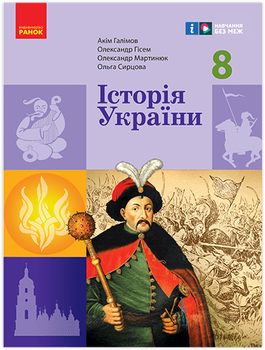 НУШ Історія України. 8 клас. Підручник (9786170995957)