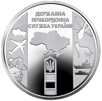 Монета 10 гривень Державна прикордонна служба України