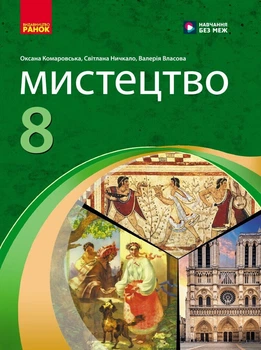 НУШ Мистецтво. 8 клас. Підручник (9786170995995)