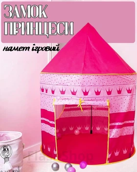 Дитячий намет ігровий Замок принцеси намет для дому та вулиці (рожевий)