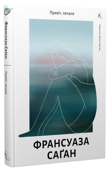 Книга Привіт, печале. Автор - Франсуаза Саґан (Лабораторія)