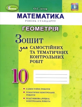 Геометрія 10 клас. Зошит для самостійних та тематичних контрольних робіт - Олександр Істер (978-966-11-0081-6)