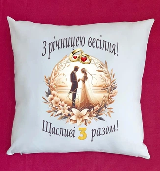 Подушка на ювілей 3 роки,подушка з річницею Шкіряне весілля