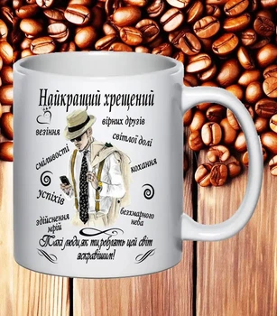 Чашка подарунок для хрещеного