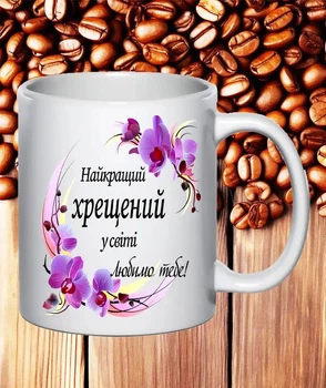 Чашка подарунок для хрещеного