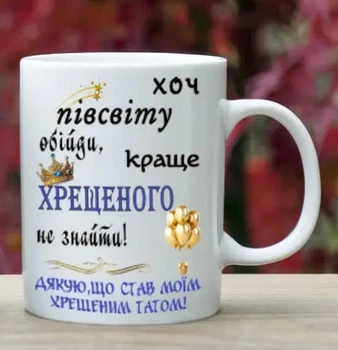 Чашка подарунок для хрещеного