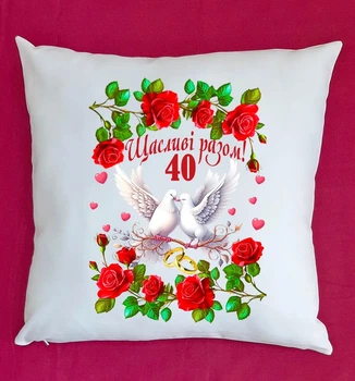 Подушка подарунок на ювілей річницю весілля 40 років біла плюш