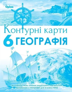 6 клас. НУШ. Географія. Контурні карти (Гільберг Т.Г.), Оріон