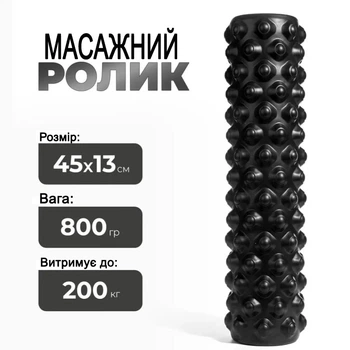 Масажер, рулон для йоги 45*13 см Feel Fit Чорний